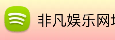 非凡娱乐网址是多少 Logo